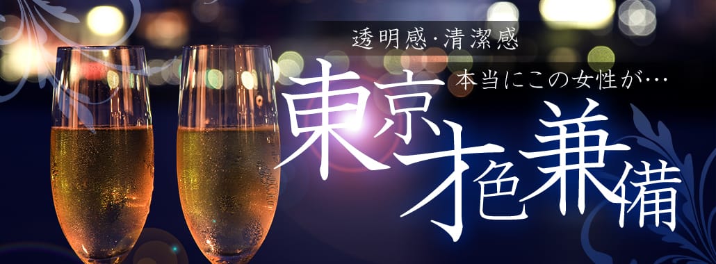 透明感・清潔感・本当にこの女性が・・・東京才色兼備(銀座・汐留高級デリヘル)