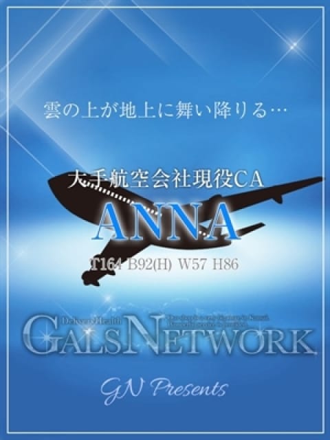 ANNA/アンナの画像1：ギャルズネットワーク大阪(大阪高級デリヘル)