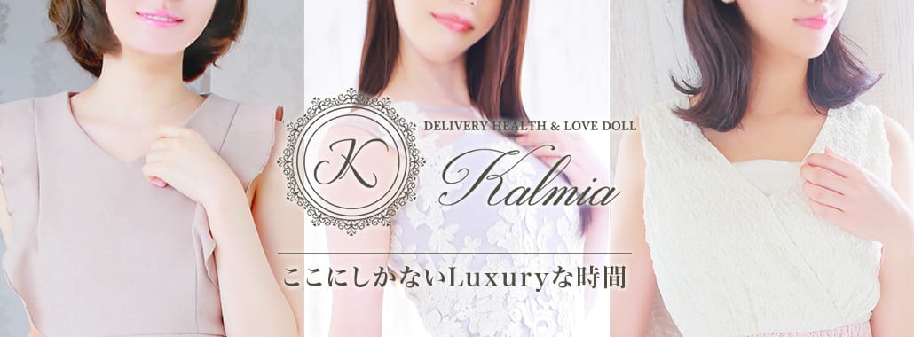 Kalmia～カルミア～(大阪高級デリヘル)