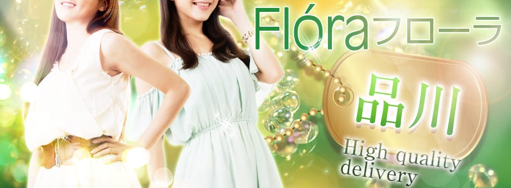 Fl&oacute;ra フローラ(品川高級デリヘル)