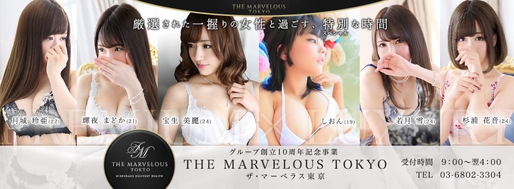 THE MARVELOUS TOKYO(銀座・汐留高級デリヘル)