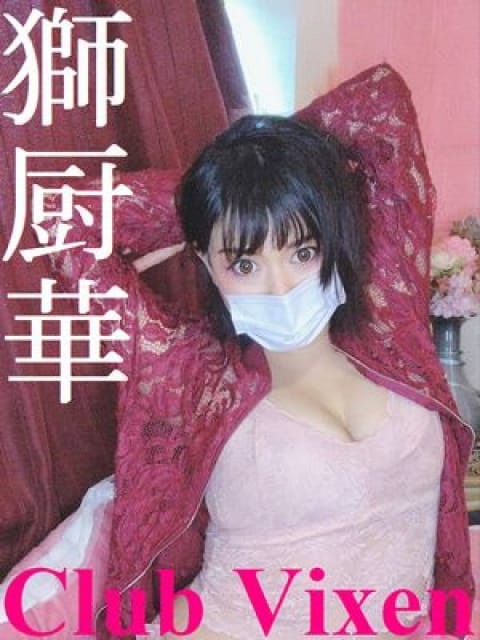 獅厨華：Club Vixen(クラブヴィクセン)(関東高級デリヘル)