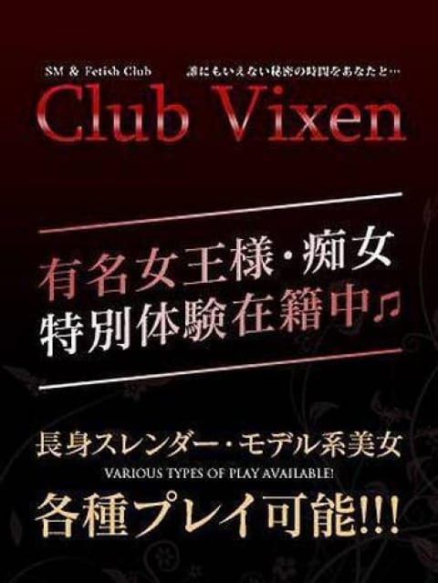 蒼羅：Club Vixen(クラブヴィクセン)(関東高級デリヘル)