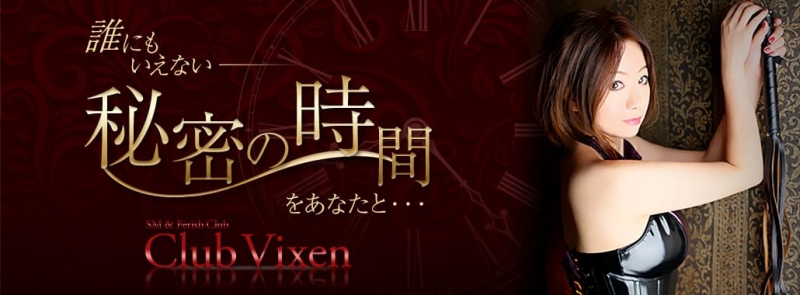 Club Vixen(クラブヴィクセン)(関東高級デリヘル)