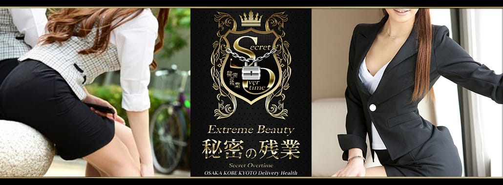 秘密の残業 Extreme Beauty(大阪高級デリヘル)