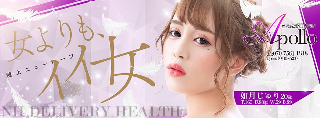 アポロ☆ニューハーフ博多(福岡高級デリヘル)