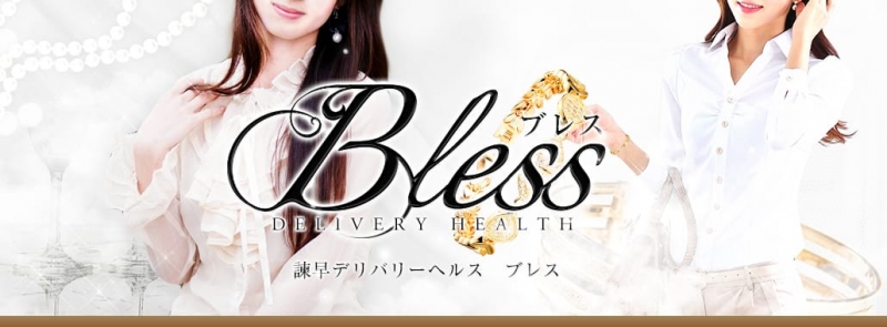 Bless（ブレス）(九州・沖縄高級デリヘル)