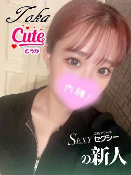 とうか6：セクシー(九州・沖縄高級デリヘル)