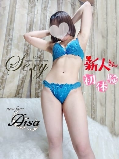 ★完全未経験！最高クラスの素人美少女♪【あいさ】★：セクシー(九州・沖縄高級デリヘル)
