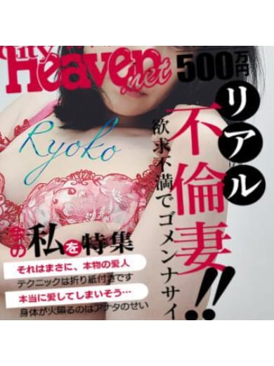★色っぽい大人のエロエロお姉さん♪【りょうこ】★：セクシー(九州・沖縄高級デリヘル)