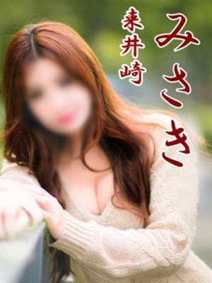 みさき：愛・部屋（アイルーム）(九州・沖縄高級デリヘル)