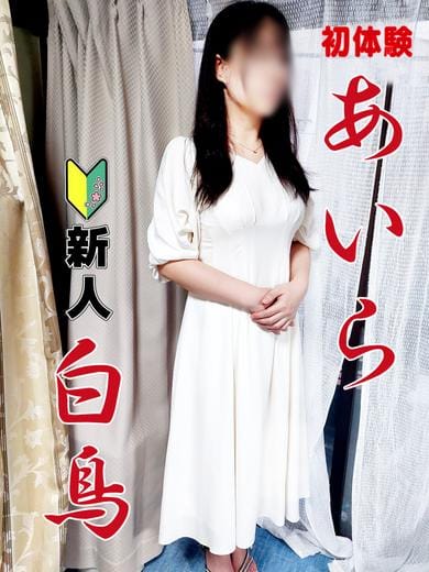 ★真っ白で超スベスベなお肌【あいら】★：愛・部屋（アイルーム）(九州・沖縄高級デリヘル)