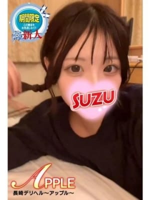 すず：アップル(九州・沖縄高級デリヘル)