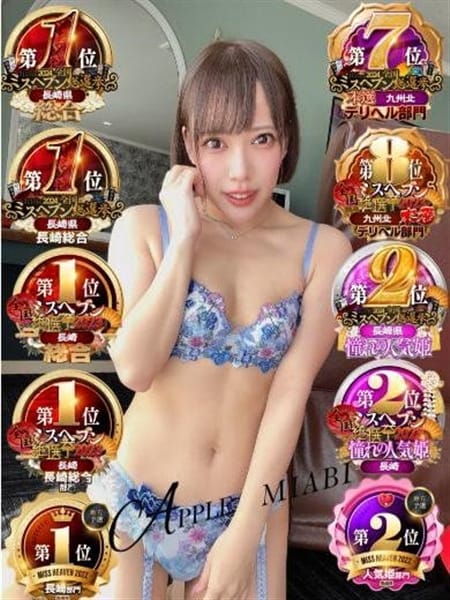 みあび2：アップル(九州・沖縄高級デリヘル)