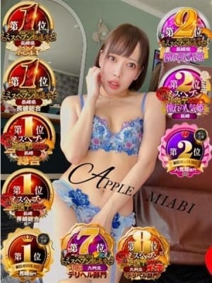 みあび：アップル(九州・沖縄高級デリヘル)