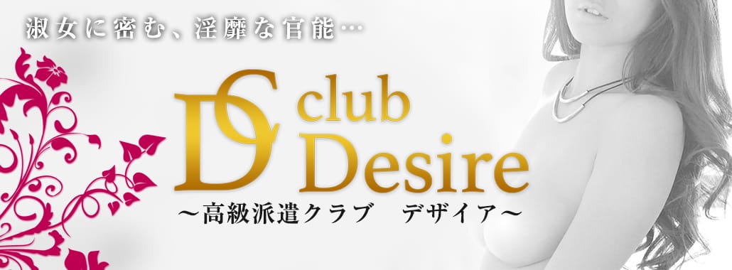 club Desire(品川高級デリヘル)