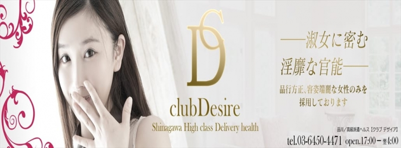 club Desire(品川高級デリヘル)