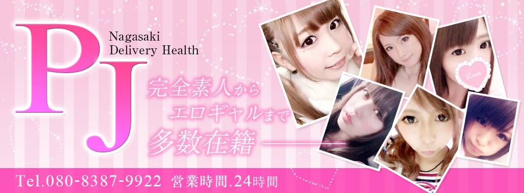 PJ(九州・沖縄高級デリヘル)