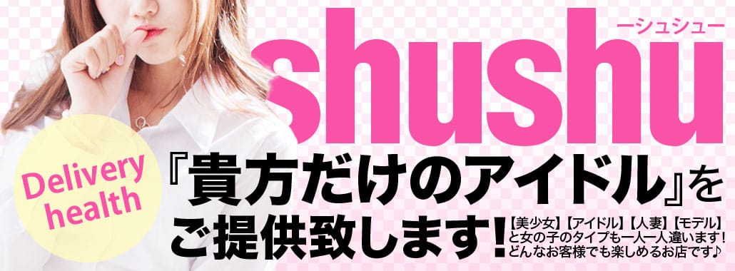 シュシュ(九州・沖縄高級デリヘル)