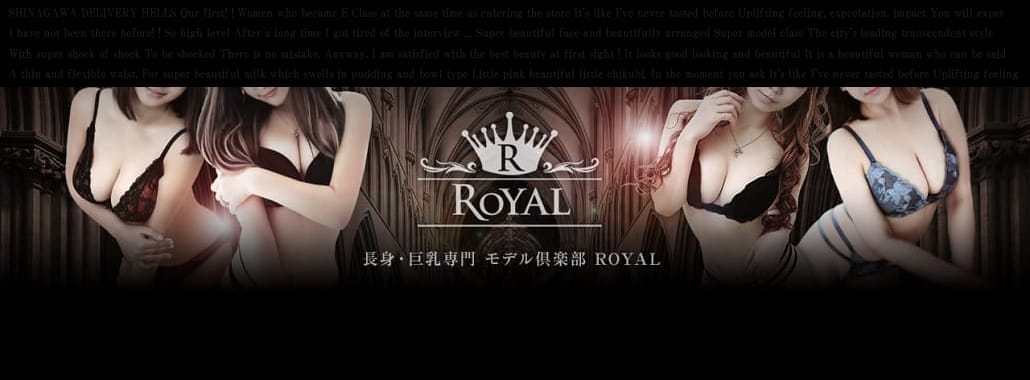 長身・巨乳専門モデル倶楽部ROYAL(品川高級デリヘル)