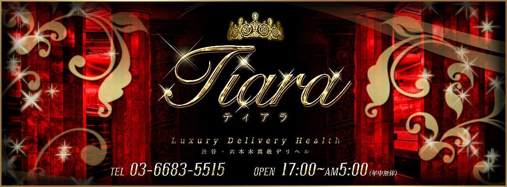Tiara~ティアラ~(渋谷・恵比寿・青山高級デリヘル)