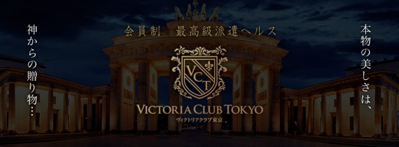 ヴィクトリアクラブ東京(東京駅・丸の内・日本橋高級デリヘル)
