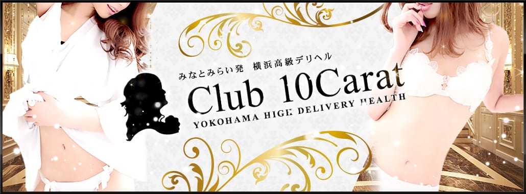 Club 10Carat(横浜高級デリヘル)
