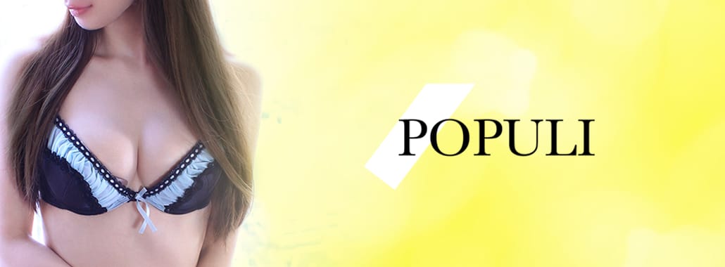POPULI~ポプリ~(渋谷・恵比寿・青山高級デリヘル)