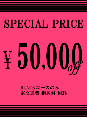 限定割引BLACKコース◎90分５万円 -OFF-：ジュエリーボニー(大阪高級デリヘル)