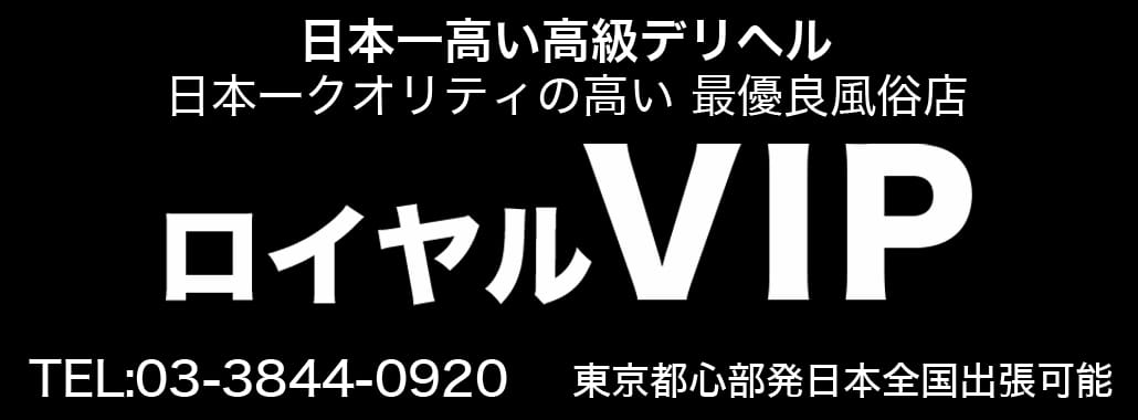 ロイヤルVIP(新宿高級デリヘル)
