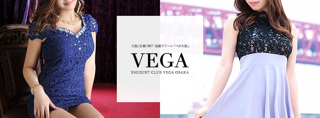 VEGA大阪(大阪高級デリヘル)