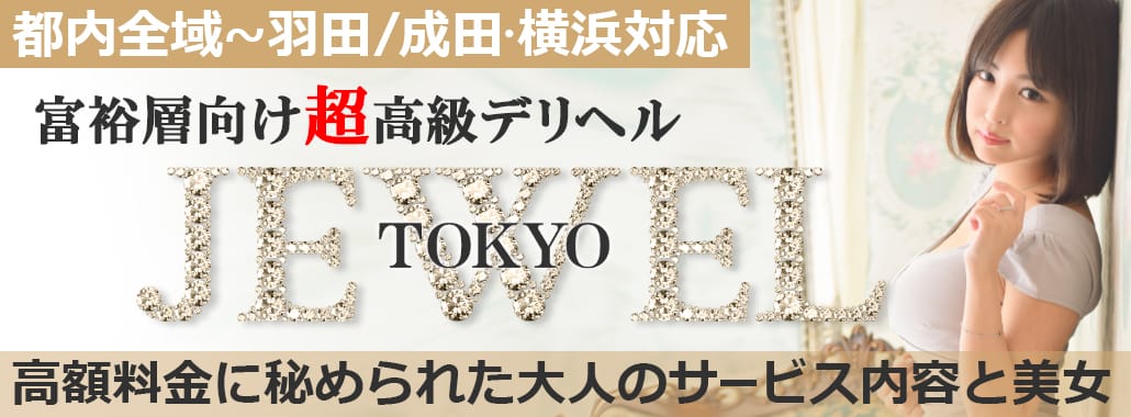 超高級デリヘル JEWEL TOKYO(銀座・汐留高級デリヘル)