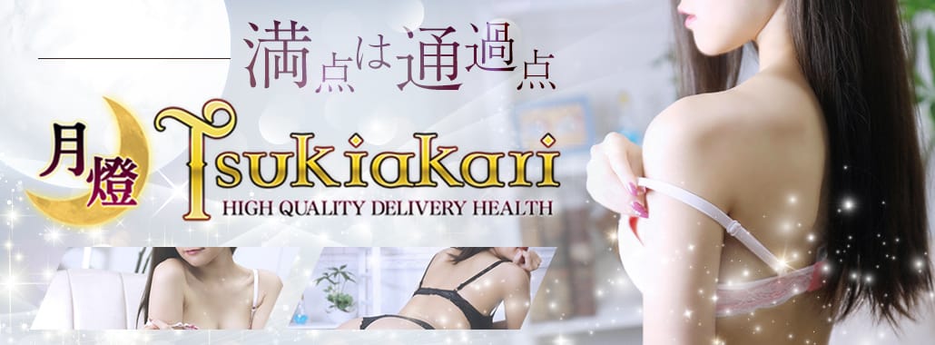 Tsukiakari(品川高級デリヘル)