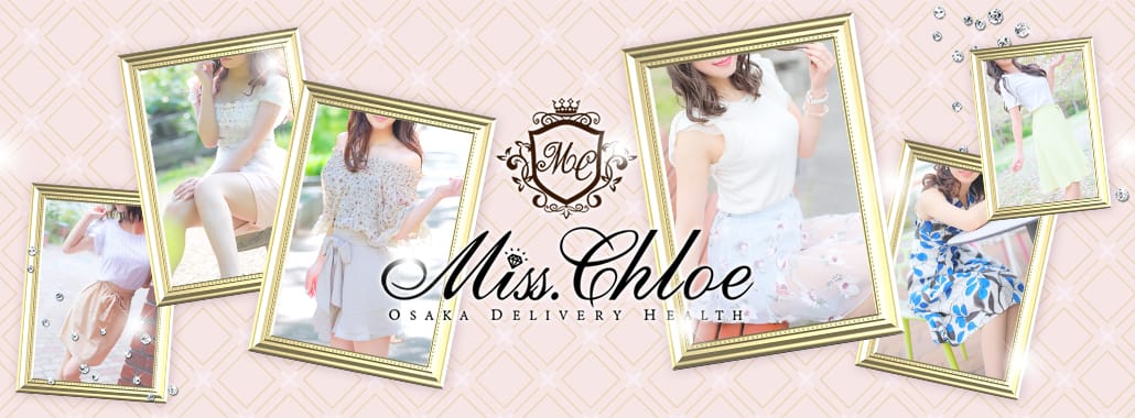 Miss.Chloe(ミス・クロエ)(大阪高級デリヘル)