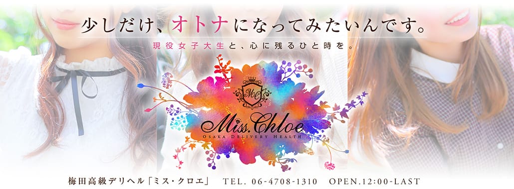 Miss.Chloe(ミス・クロエ)(大阪高級デリヘル)