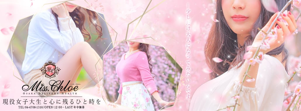 Miss.Chloe(ミス・クロエ)(大阪高級デリヘル)
