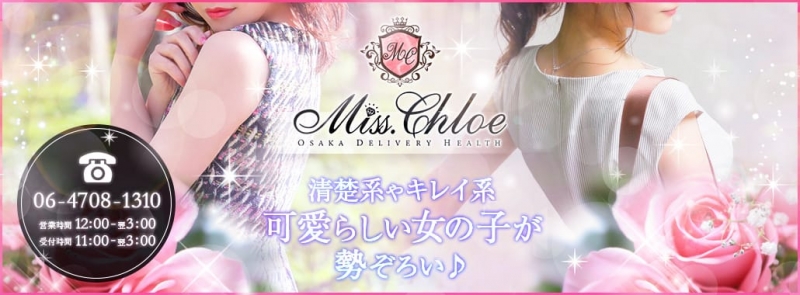 Miss.Chloe（ミス・クロエ）(大阪高級デリヘル)