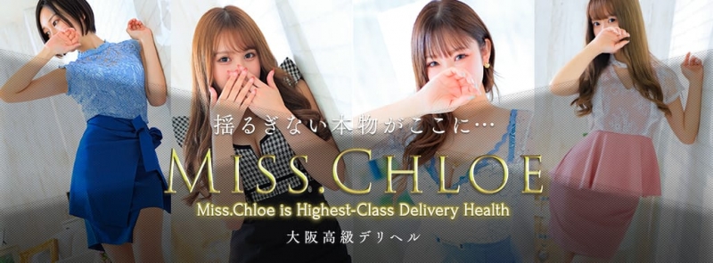 Miss.Chloe（ミス・クロエ）(大阪高級デリヘル)