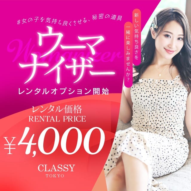 【オプション充実しています】：CLASSY. 東京・錦糸町店(東京駅・丸の内・日本橋高級デリヘル)