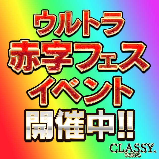 【口コミ特別割引】お陰様で口コミ投稿数「圧倒的NO,1」特別割引実施！：CLASSY. 東京・錦糸町店(東京駅・丸の内・日本橋高級デリヘル)