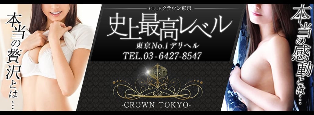 CLUBクラウン東京 史上最高レベル!東京NO1デリヘル(六本木・赤坂高級デリヘル)