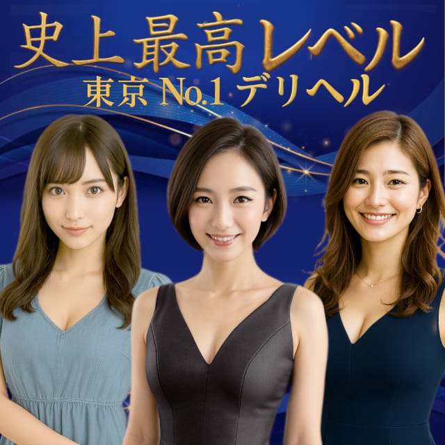 CLUBクラウン東京 史上最高レベル！東京NO1デリヘル(六本木・赤坂高級デリヘル)