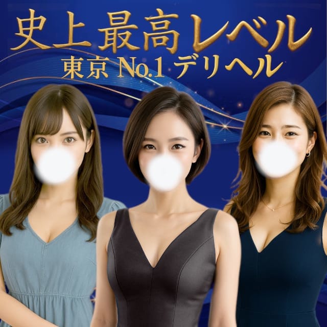 CLUBクラウン東京 史上最高レベル！東京NO1デリヘル(六本木・赤坂高級デリヘル)