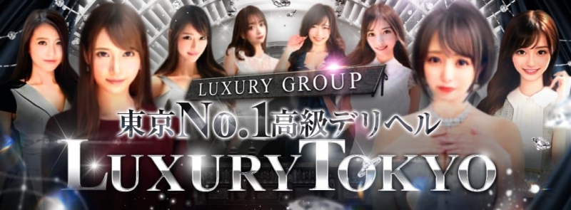 ラグジュアリー東京 NO1高級デリヘル Luxury group東京進出！(渋谷・恵比寿・青山高級デリヘル)