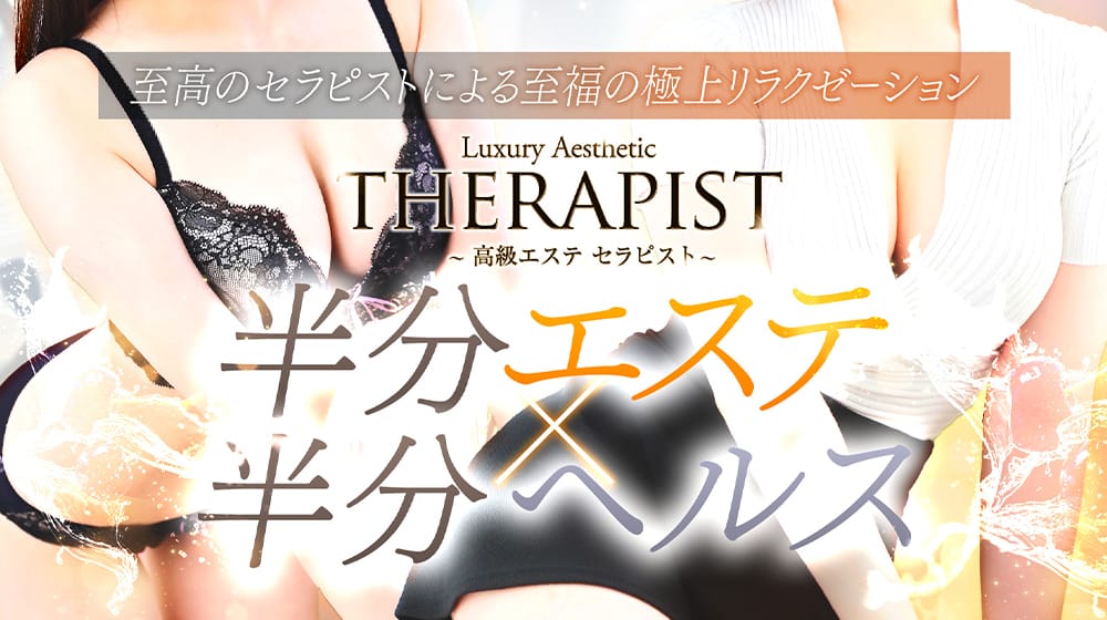 高級エステ セラピスト(池袋高級デリヘル)
