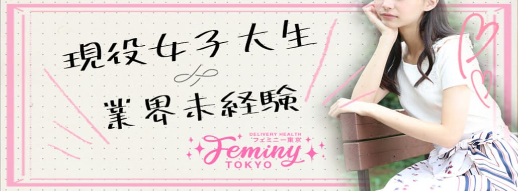 feminy Tokyo(フェミニー東京)(渋谷・恵比寿・青山高級デリヘル)