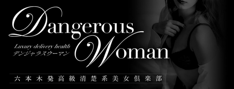 Dangerous Woman(六本木・赤坂高級デリヘル)