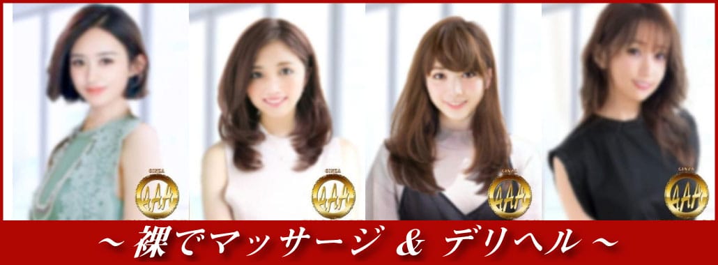 銀座AAA 採用率5%の美女たち、、、(銀座・汐留高級デリヘル)