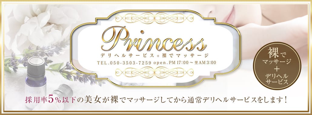 Princess デリヘルサービス+裸でマッサージ!(品川高級デリヘル)