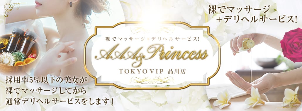 裸でマッサージ+デリヘルサービス!AAA&Princess+TOKYO VIP 品川店(六本木・赤坂高級デリヘル)